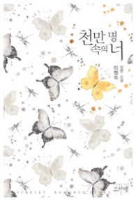 천만명 속의 너 (래핑)